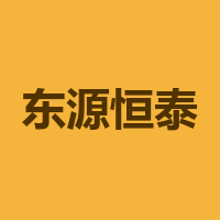 四川东源恒泰电子有限公司