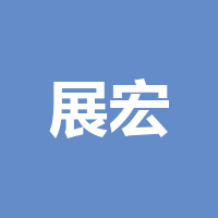 泸州展宏广告有限公司