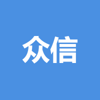 泸州市众信信息技术有限公司
