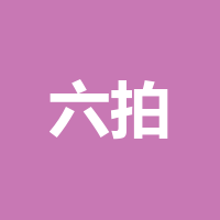 成都六拍科技文化有限公司