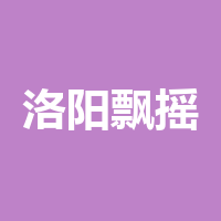 洛阳飘摇电子商务有限公司