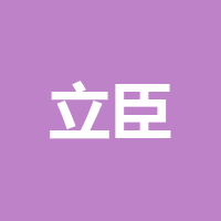 四川立臣物流有限公司