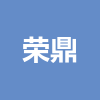 荣鼎医药有限公司