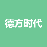 德方时代