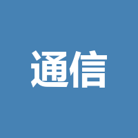 四川省通信产业服务有