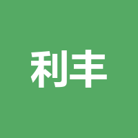 成都利丰物业有限公司