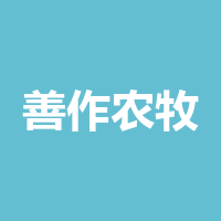 宜宾善作农牧有限责任