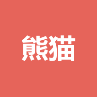 四川熊猫优途国际旅行