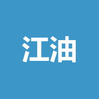 四川省江油市蜀玉实业