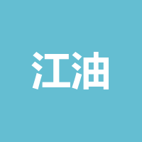 四川江油新川矿山机械