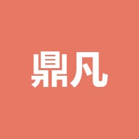 四川鼎凡包装有限公司