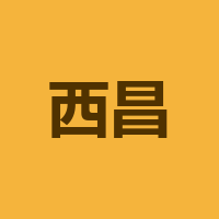 西昌永恒之火文化旅游