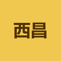 西昌观海听涛文化旅游