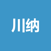 南京川纳人力资源有限
