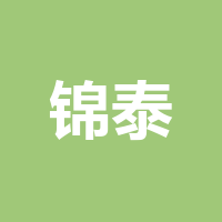 锦泰财产保险股份有限