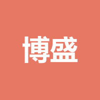 成都博盛包装有限公司
