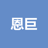 四川恩巨电子科技有限