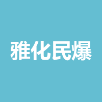 四川雅化民爆集团有限