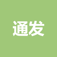 四川通发广进人力资源
