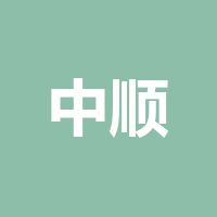 中顺洁柔（达州）纸业