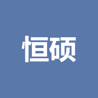 四川恒硕迪杰制衣有限