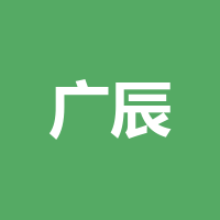 遂宁市广辰商贸有限公