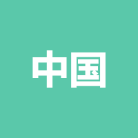 中国平安人寿保险股份