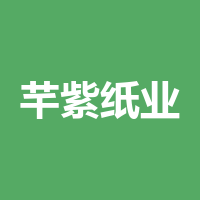 四川省芊紫纸业有限公