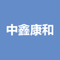 四川中鑫康和科技有限