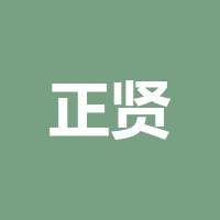 四川正贤堂诊所连锁有