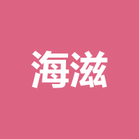 四川省海滋食品有限公