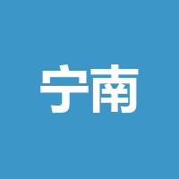 宁南县融媒体中心