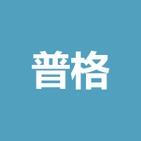 普格融媒体中心（普格