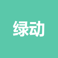 遂宁绿动天恒新能源汽
