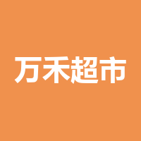 遂宁市万禾超市有限公