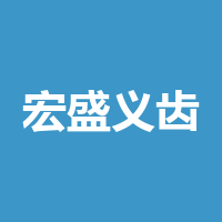 成都市宏盛义齿技术有