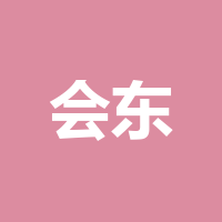 会东县职业技术学校