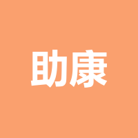 四川助康新材料有限公