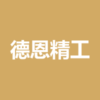四川德恩精工科技股份