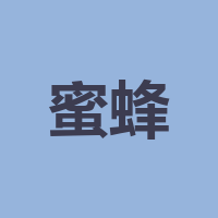 成都蜜蜂安稳搬家服务