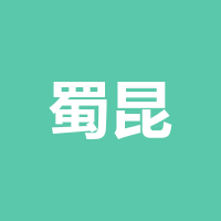 成都蜀昆智能科技有限