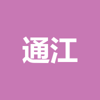通江县君明服装店