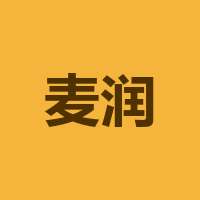 麦润智能科技成都有限