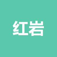 四川红岩山泉水有限责