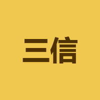 四川三信诚泰数码科技