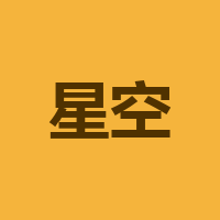 四川省星空卫士娱乐有