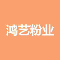 叙永县鸿艺粉业有限公