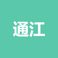 通江现黛医院有限公司