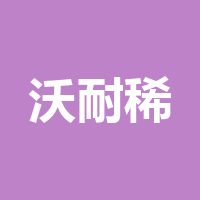 四川沃耐稀新材料科技