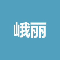 峨眉山丽锦鞋业有限公